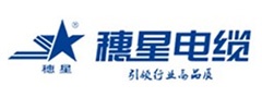 穗星電纜